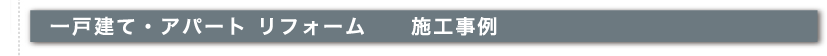 一戸建て・アパートリフォーム施工事例