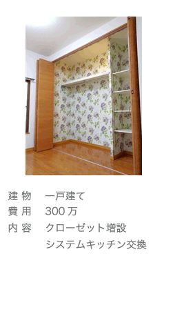 施工事例3　費用300万　クローゼット増設　システムキッチン交換