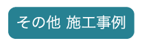 その他施工事例