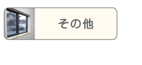 総合リフォーム