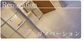 リノベーションのページへ