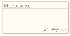 メンテナンス案内のページへ