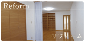 リフォームのページへ