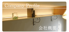 会社概要のページへ