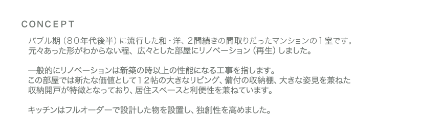 バブル期（80年代後半）に流行した和・洋、２間続きの間取りだったマンションの１室をリノベーション。キッチンはフルオーダーで設計し、独創性を高めました。